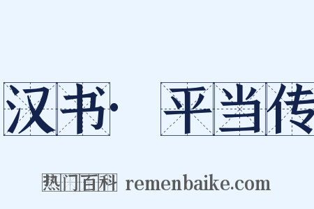 汉书·平当传是什么意思的图片